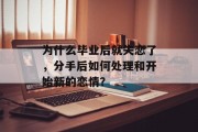 为什么毕业后就失恋了，分手后如何处理和开始新的恋情？