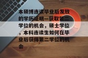 本硕博连读毕业后发放的学历证明—获取第二学位的机会，硕士学位，本科连读生如何在毕业后获得第二学位的机会