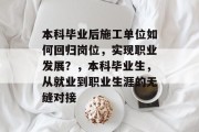 本科毕业后施工单位如何回归岗位，实现职业发展？，本科毕业生，从就业到职业生涯的无缝对接