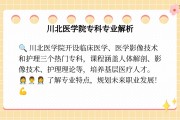 川北医学院毕业后如何就业(川北医学院毕业后如何就业当医生)