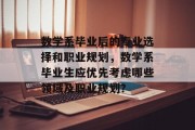 数学系毕业后的专业选择和职业规划，数学系毕业生应优先考虑哪些领域及职业规划？