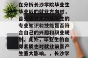 长沙学院毕业后，在职研究生选择什么专业？在分析长沙学院毕业生毕业后的就业方向时，首先要考虑的是学生的专业知识和技能是否符合自己的兴趣和职业规划。此外，毕业生的自身素质也对就业前景产生重大影响。，长沙学院在职研究生，知识技能与自身定位的平衡点