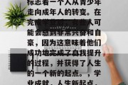 毕业，这无疑是人生中一个重要的里程碑，它标志着一个人从青少年走向成年人的转变。在完成学业后，有些人可能会感到非常兴奋和自豪，因为这意味着他们成功地完成了自我提升的过程，并获得了人生的一个新的起点。，学业成就，人生新起点，大学毕业的喜悦与自豪感