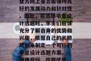 毕业设计选题的选择直接影响到学生在选择专业方向上是否能保持良好的发展动力和针对性。因此，在选择毕业设计选题时，学生们应该充分了解自身的优势和兴趣，根据自己的长期规划来制定一个可行的毕业设计选题方案。，明确目标、挖掘优势，如何制定适合自己的毕业设计选题方案
