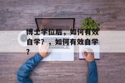 博士学位后，如何有效自学？，如何有效自学？