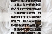 毕业多年后的我，依然保持着自己的职业追求。工作在某种程度上是我人生的一个重要阶段，然而我也意识到，如果我的未来无法摆脱职业压力，那么这可能会影响到我的生活质量。，生活不应被职业所束缚，如何在保持职业追求的同时找到生活平衡