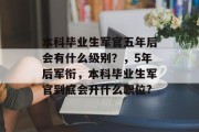 本科毕业生军官五年后会有什么级别？，5年后军衔，本科毕业生军官到底会升什么职位?