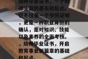 幼师毕业证书，一个教师生涯的基石和起点。它不仅是一个学历证明，更是一种职业身份的确认，是对知识、技能以及素养的全面考核。，幼师毕业证书，开启教育事业新篇章的基础和起点。