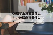 00后毕业就做些什么？，00后应该做什么？