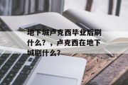 地下城卢克西毕业后刷什么？，卢克西在地下城刷什么？
