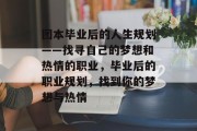 团本毕业后的人生规划——找寻自己的梦想和热情的职业，毕业后的职业规划，找到你的梦想与热情