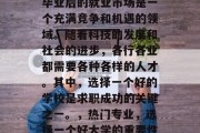 毕业后的就业市场是一个充满竞争和机遇的领域。随着科技的发展和社会的进步，各行各业都需要各种各样的人才。其中，选择一个好的学校是求职成功的关键之一。，热门专业，选择一个好大学的重要性