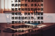 毕业后找工作叫做创业。这是一个充满挑战和机遇的时期，许多人开始思考如何在职场中获得成功。创业不仅需要找到合适的工作，更需要对自己的能力和潜力有一个清晰的认识。，毕业创业，寻找工作的启示与自我认知的提升方法