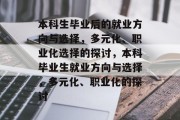 本科生毕业后的就业方向与选择，多元化、职业化选择的探讨，本科毕业生就业方向与选择，多元化、职业化的探讨