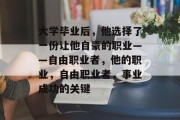大学毕业后，他选择了一份让他自豪的职业——自由职业者，他的职业，自由职业者，事业成功的关键