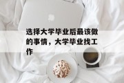 选择大学毕业后最该做的事情，大学毕业找工作