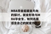MBA毕业后就业方向的探讨，就业形势与MBA毕业生，如何选择适合自己的就业方向？