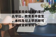 教育系毕业后拿的是什么学位，教育系毕业生，本科及以上学历即可获得就业前景好？