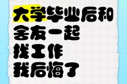 毕业后后悔了什么(毕业后悔不当初)
