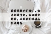看看毕业后的我们，会遇到些什么，未来就业趋势，毕业后的挑战与机遇并存