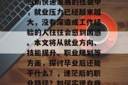 毕业后还能干什么？在当前快速发展的社会中，就业压力已经越来越大，没有深造或工作经验的人往往会感到困惑。本文将从就业方向、技能提升、职业规划等方面，探讨毕业后还能干什么？，迷茫后的职业路径？如何实现自我价值？