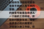 毕业第一件事是什么？这个问题的答案可能会因人而异。不同的职业阶段和生活经验可能会导致不同的人有不同的答案。然而，一些常见的回答可能是选择进入一个新的工作环境，开始新的职业生涯，或者追求自己的兴趣爱好，决定进入新工作后，你是想要继续工作生涯，还是热爱爱好，探索新挑战?
