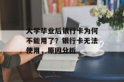 大学毕业后银行卡为何不能用了？银行卡无法使用，原因分析