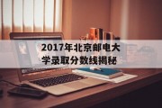 2017年北京邮电大学录取分数线揭秘