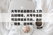 大专毕业后做什么工作比较赚钱，大专毕业后可选择就业方向，会计、销售、咨询等。