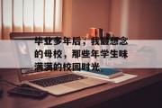 毕业多年后，我最想念的母校，那些年学生味满满的校园时光
