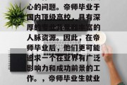 帝师大学毕业后选择什么工作一直是学生们关心的问题。帝师毕业于国内顶级高校，具有深厚的专业背景和丰富的人脉资源。因此，在帝师毕业后，他们更可能追求一个在业界有广泛影响力和成功前景的工作。，帝师毕业生就业指南，行业热门及潜力职位推荐