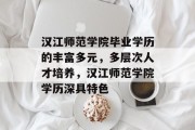 汉江师范学院毕业学历的丰富多元，多层次人才培养，汉江师范学院学历深具特色