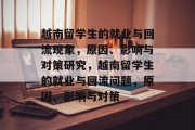越南留学生的就业与回流现象，原因、影响与对策研究，越南留学生的就业与回流问题，原因、影响与对策