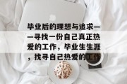 毕业后的理想与追求——寻找一份自己真正热爱的工作，毕业生生涯，找寻自己热爱的工作
