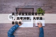高三毕业生应做些什么?，高考冲刺，大学准备指南