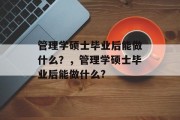 管理学硕士毕业后能做什么？，管理学硕士毕业后能做什么?