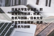 日本大学生毕业后，职业规划与挑战，机遇、危机与创新，日本大学毕业生职业规划，机遇、危机与创新