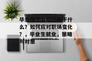 毕业生毕业后还能干什么？如何应对职场变化？，毕业生就业，策略与对策