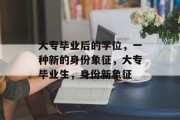 大专毕业后的学位，一种新的身份象征，大专毕业生，身份新象征
