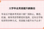 大学毕业后英语重要吗(大学毕业之后英语还可以考什么)