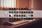 毕业后什么都卖了，一种应对经济困难的新视角，毕业后创业，一种面对困境的积极新策略