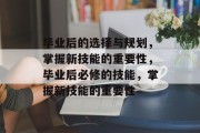 毕业后的选择与规划，掌握新技能的重要性，毕业后必修的技能，掌握新技能的重要性