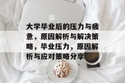 大学毕业后的压力与疲惫，原因解析与解决策略，毕业压力，原因解析与应对策略分享