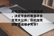大学毕业后的文凭选择，决定学业的那张毕业文凭大公开，你的文凭到底该读哪个大学?