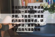 毕业后的研究生申请通常涉及一系列的考试和步骤。下面是一些重要的方面你需要考虑，研究生申请，重要信息、考试指南与准备策略