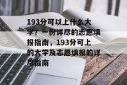 193分可以上什么大学？一份详尽的志愿填报指南，193分可上的大学及志愿填报的详尽指南