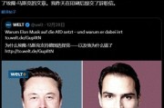 马斯克评论文章激怒德国政府 炮轰世界首富干预大选