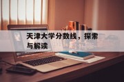 天津大学分数线，探索与解读