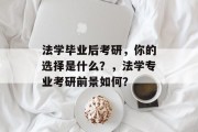 法学毕业后考研，你的选择是什么？，法学专业考研前景如何？