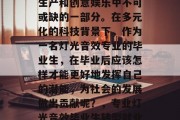 灯光音效行业的发展和壮大，已成为现代工业生产和创意娱乐中不可或缺的一部分。在多元化的科技背景下，作为一名灯光音效专业的毕业生，在毕业后应该怎样才能更好地发挥自己的潜能，为社会的发展做出贡献呢？，专业灯光音效毕业生转型就业，应如何提升自我、服务社会?